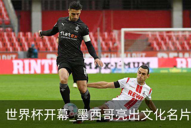 世界杯开幕 墨西哥亮出文化名片